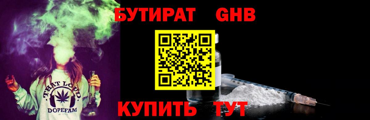 БУТИРАТ бутандиол  Вход с VPN  Ишимбай 